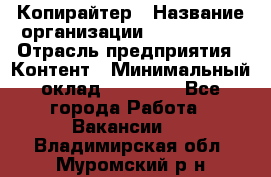 Копирайтер › Название организации ­ Neo sites › Отрасль предприятия ­ Контент › Минимальный оклад ­ 18 000 - Все города Работа » Вакансии   . Владимирская обл.,Муромский р-н